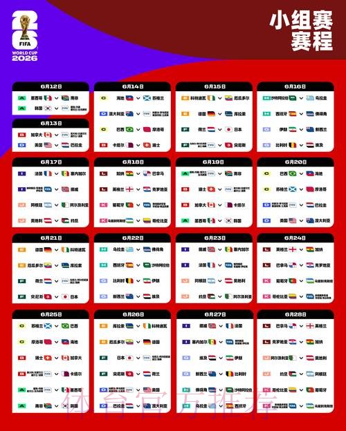 2026世界杯完整赛程APP 2026世界杯完整赛程APP